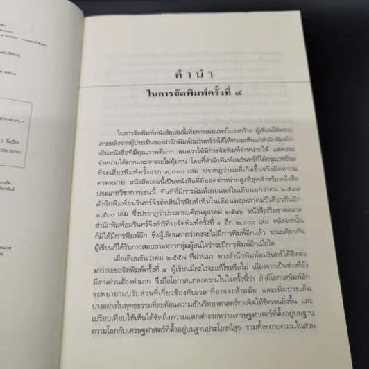 พุทธเศรษฐศาสตร์ วิวัฒนาการ ทฤษฎี และการประยุกต์กับเสรษฐศาสตร์สาขาต่างๆ - ศาสตราจารย์ ดร.อภิชัย พันธเสน รูปที่ 8