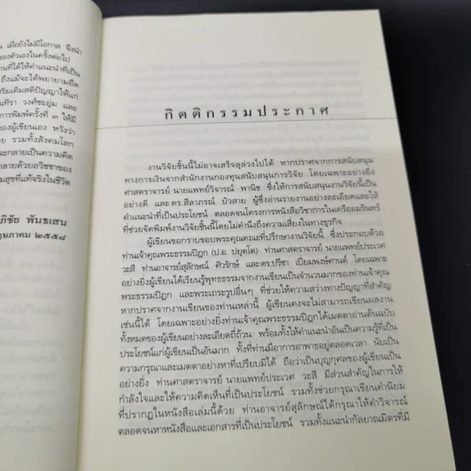 พุทธเศรษฐศาสตร์ วิวัฒนาการ ทฤษฎี และการประยุกต์กับเสรษฐศาสตร์สาขาต่างๆ - ศาสตราจารย์ ดร.อภิชัย พันธเสน รูปที่ 10
