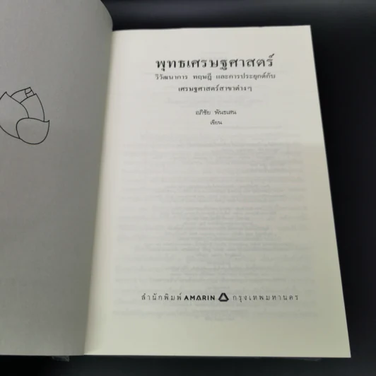 พุทธเศรษฐศาสตร์ วิวัฒนาการ ทฤษฎี และการประยุกต์กับเสรษฐศาสตร์สาขาต่างๆ - ศาสตราจารย์ ดร.อภิชัย พันธเสน รูปที่ 6