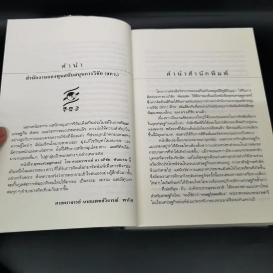 พุทธเศรษฐศาสตร์ วิวัฒนาการ ทฤษฎี และการประยุกต์กับเสรษฐศาสตร์สาขาต่างๆ - ศาสตราจารย์ ดร.อภิชัย พันธเสน รูปที่ 12