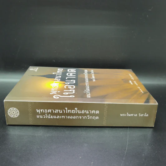 พุทธศาสนาไทยในอนาคต แนวโน้มและทางออกจากวิกฤต - พระไพศาล วิสาโล รูปที่ 2