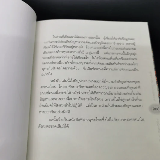 พุทธศาสนาไทยในอนาคต แนวโน้มและทางออกจากวิกฤต - พระไพศาล วิสาโล รูปที่ 18