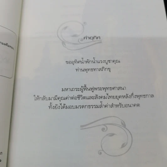 พุทธศาสนาไทยในอนาคต แนวโน้มและทางออกจากวิกฤต - พระไพศาล วิสาโล รูปที่ 7