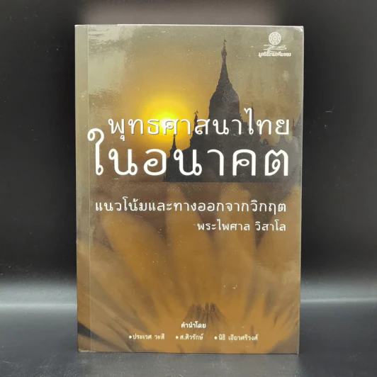 พุทธศาสนาไทยในอนาคต แนวโน้มและทางออกจากวิกฤต - พระไพศาล วิสาโล รูปที่ 1