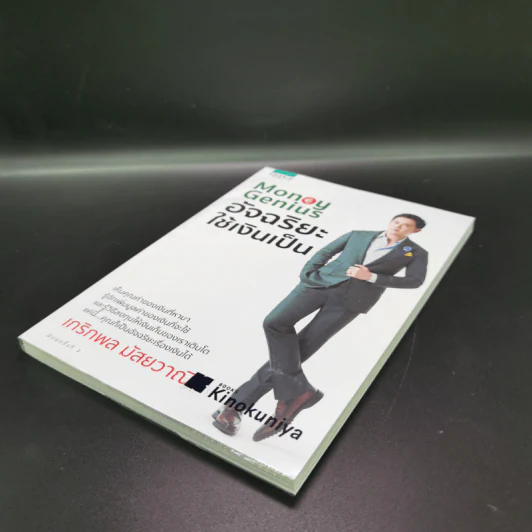Money Genius อัจฉริยะใช้เงินเป็น - เกริกพล มัสยวานิช รูปที่ 4