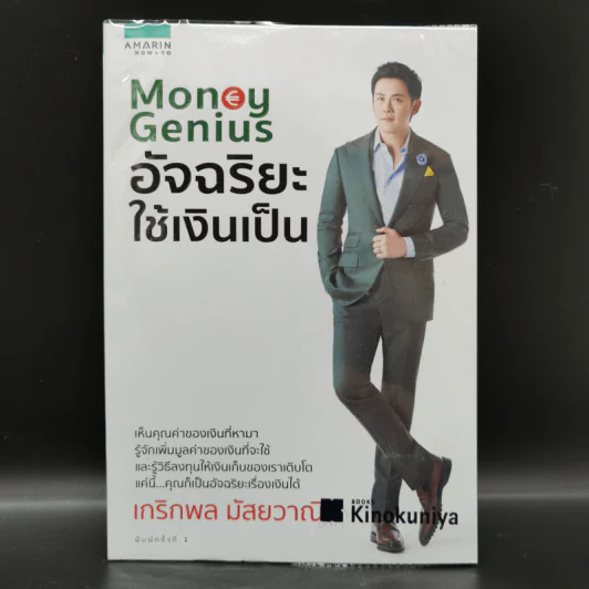 Money Genius อัจฉริยะใช้เงินเป็น - เกริกพล มัสยวานิช รูปที่ 1
