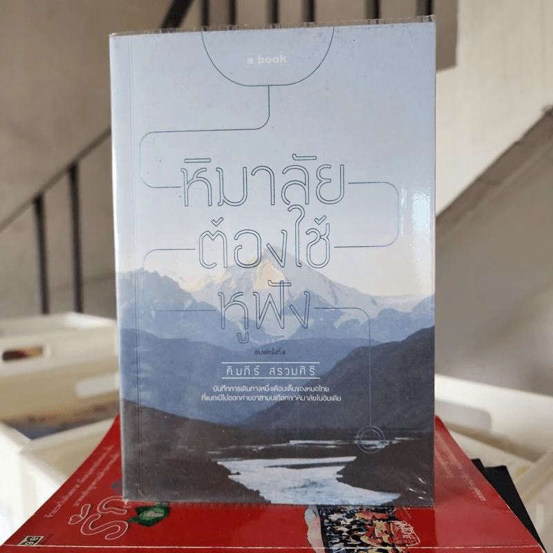 หิมาลัยต้องใช้หูฟัง - คัมภีร์ สรวมศิริ รูปที่ 1