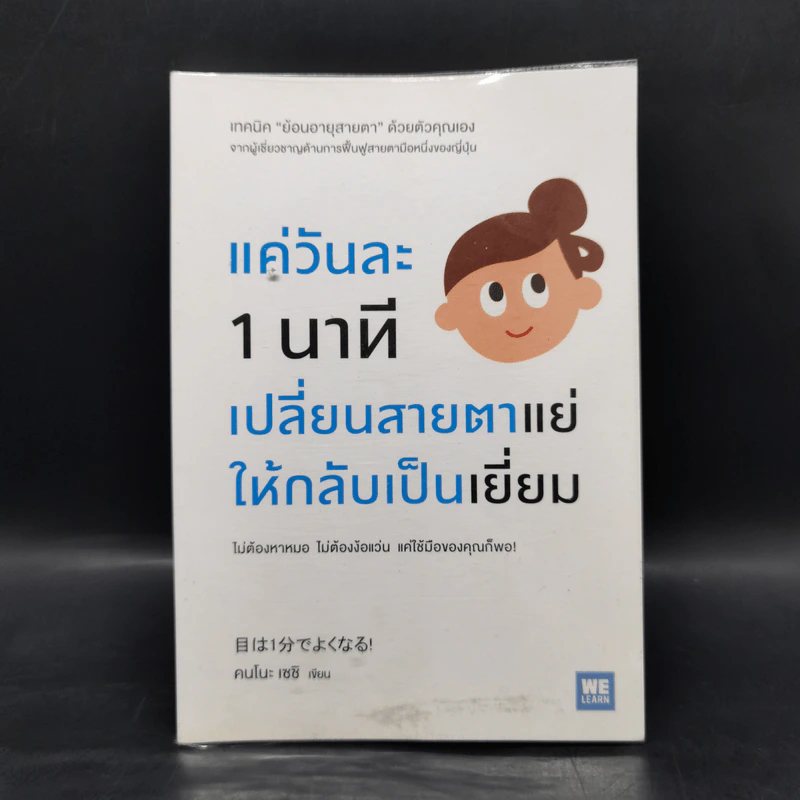 แค่วันละ 1 นาที เปลี่ยนสายตาแย่ให้กลับเป็นเยี่ยม - คนโนะ เซชิ รูปที่ 1