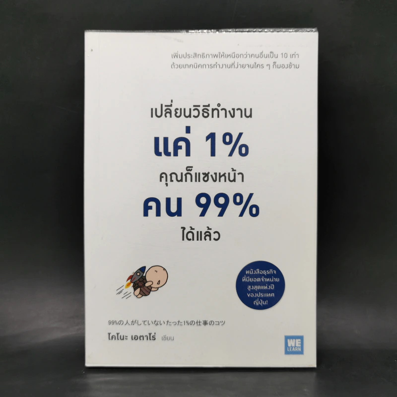 เปลี่ยนวิธีทำงานแค่ 1% คุณก็แซงหน้าคน 99% ได้แล้ว - โคโนะ เอตาโร่ รูปที่ 1