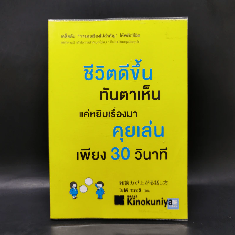 ชีวิตดีขึ้นทันตาเห็น แค่หยิบเรื่องมาคุยเล่นเพียง 30 วินาที - ไซโต้ ทะคะชิ รูปที่ 1