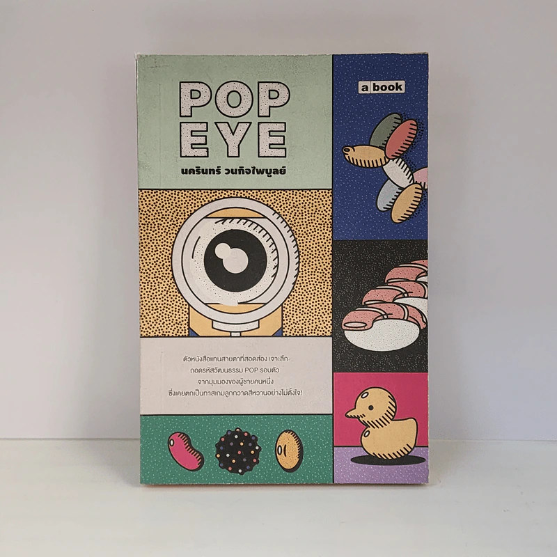 Popeye - นครินทร์ วนกิจไพบูลย์ รูปที่ 1