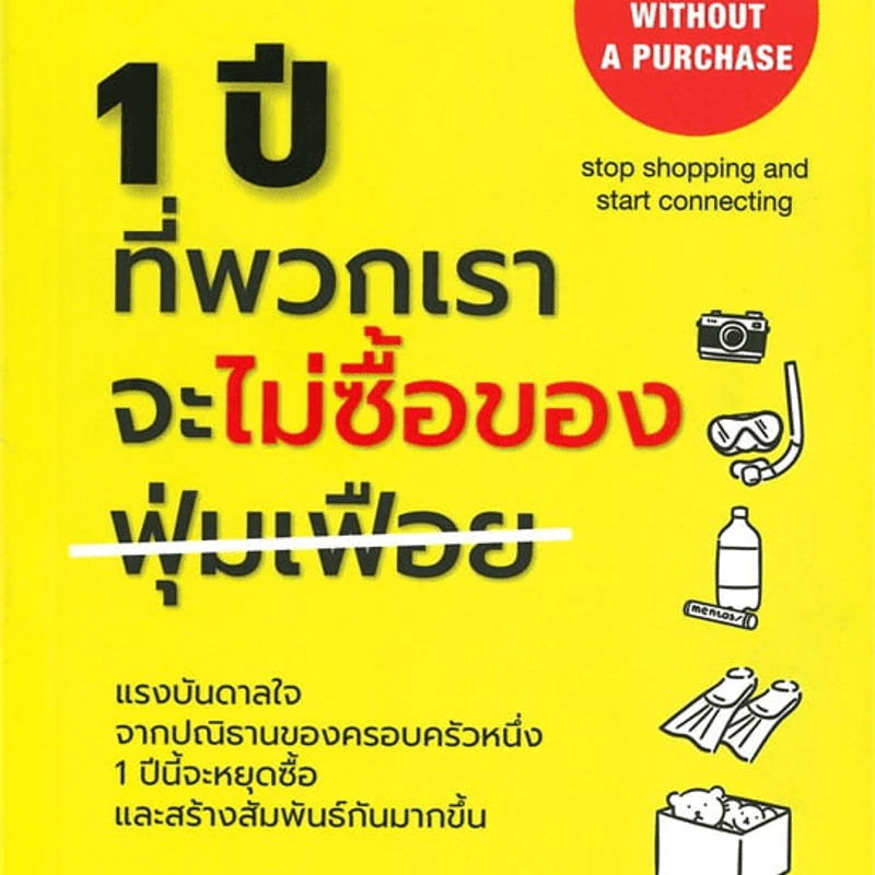 1 ปีที่พวกเราจะไม่ซื้อของฟุ่มเฟือย - Scott Dannemiller รูปที่ 1