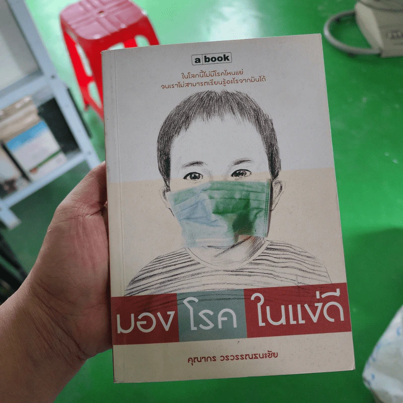 มองโรคในแง่ดี - คุณากร วรวรรณธนะชัย รูปที่ 1