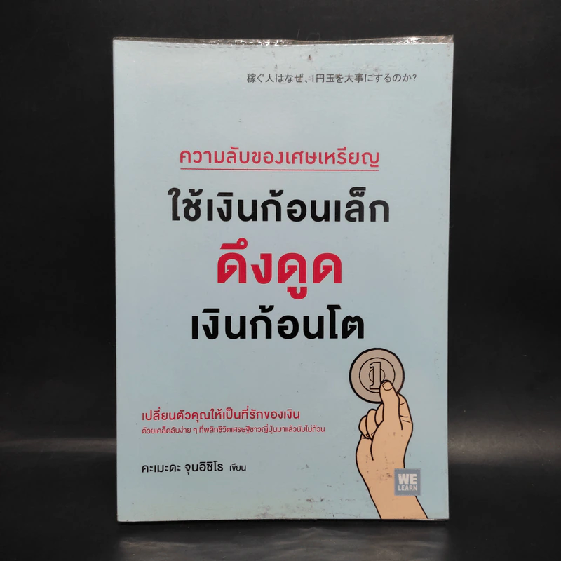 ความลับของเศษเหรียญใช้เงินก้อนเล็กดูดเงินก้อนโต - คะเมะดะ จุนอิชิโร รูปที่ 1