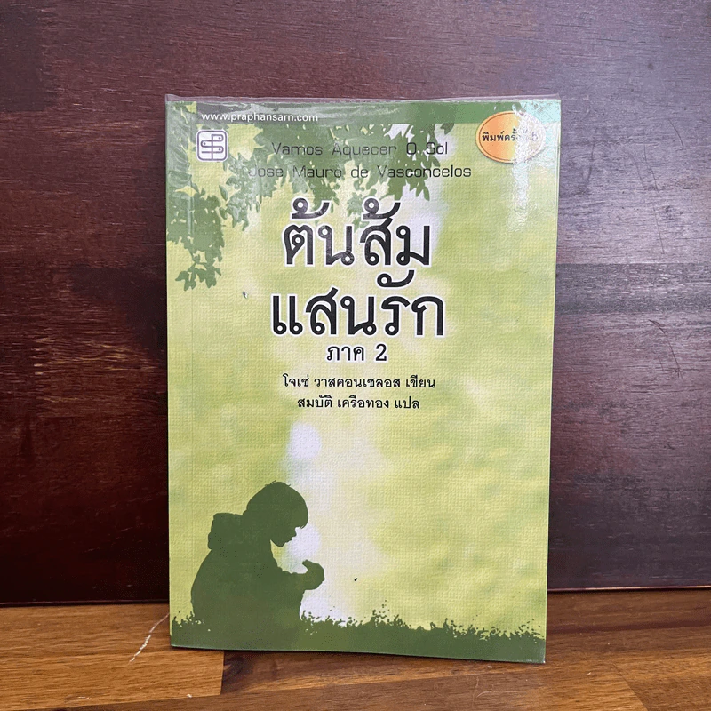 ต้นส้มแสนรัก ภาค 2 - โจเซ่ วาสคอนเซลอส รูปที่ 1
