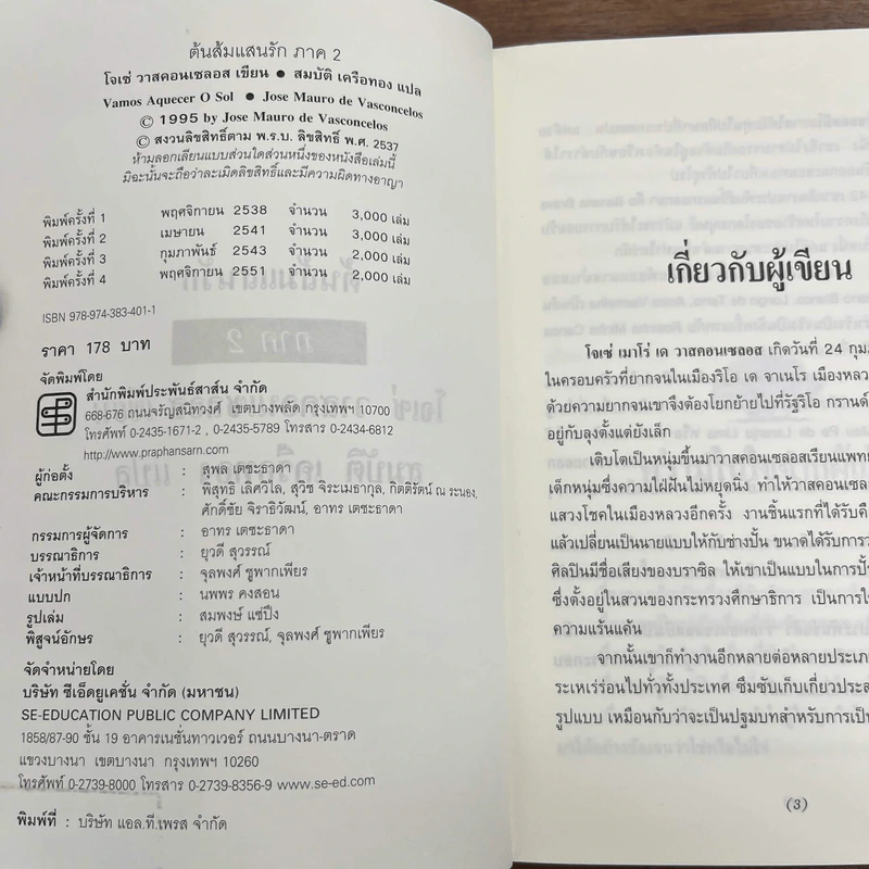 ต้นส้มแสนรัก ภาค 2 - โจเซ่ วาสคอนเซลอส รูปที่ 6