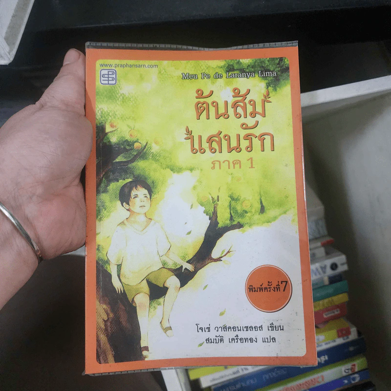 ต้นส้มแสนรัก ภาค 1 - โจเซ่ วาสคอนเซลอส รูปที่ 1