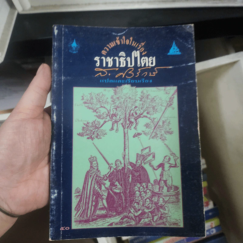 ความเข้าใจในเรื่องราชาธิปไตย - ส.ศิวรักษ์ รูปที่ 1