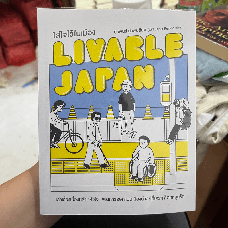 LIVABLE JAPAN ใส่ใจไว้ในเมือง - ปริพนธ์ นำพบสันติ (โบ๊ท JapanPerspective) รูปที่ 1