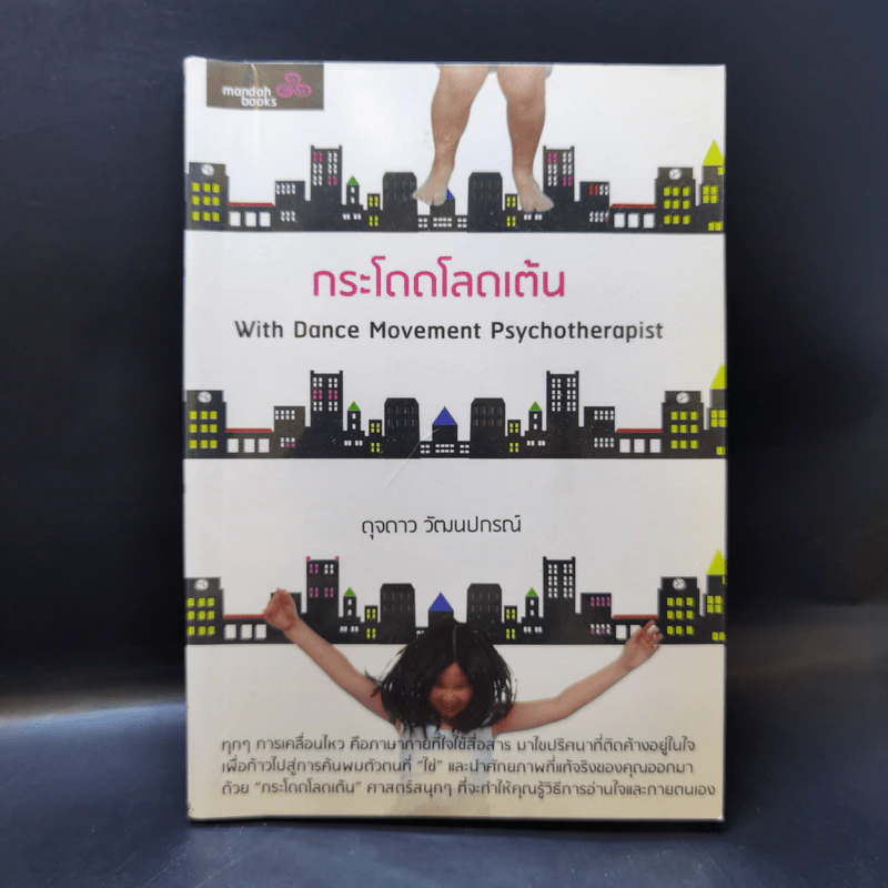 กระโดดโลดเต้น - ดุจดาว วัฒนปกรณ์ รูปที่ 1