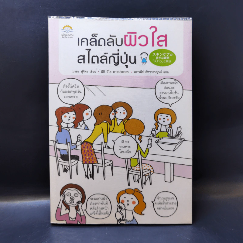 เคล็ดลับผิวใสสไตล์ญี่ปุ่น - มายะ ฟูจิตะ รูปที่ 1