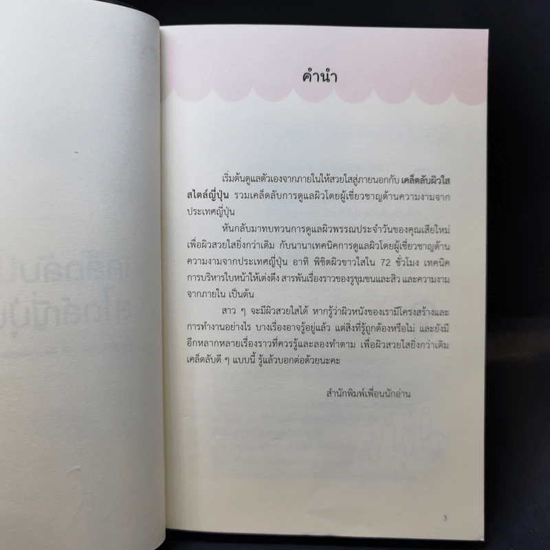 เคล็ดลับผิวใสสไตล์ญี่ปุ่น - มายะ ฟูจิตะ รูปที่ 7