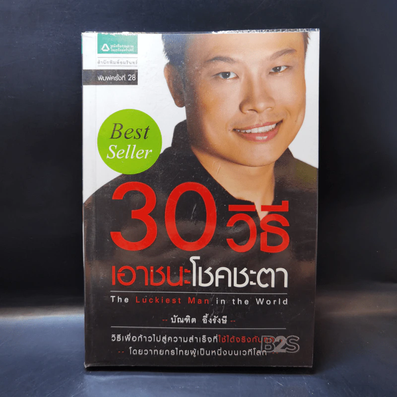 30 วิธีเอาชนะโชคชะตา - บัณฑิต อึ้งรังษี รูปที่ 1