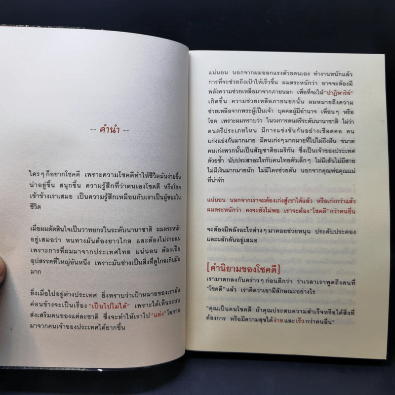 30 วิธีเอาชนะโชคชะตา - บัณฑิต อึ้งรังษี รูปที่ 9