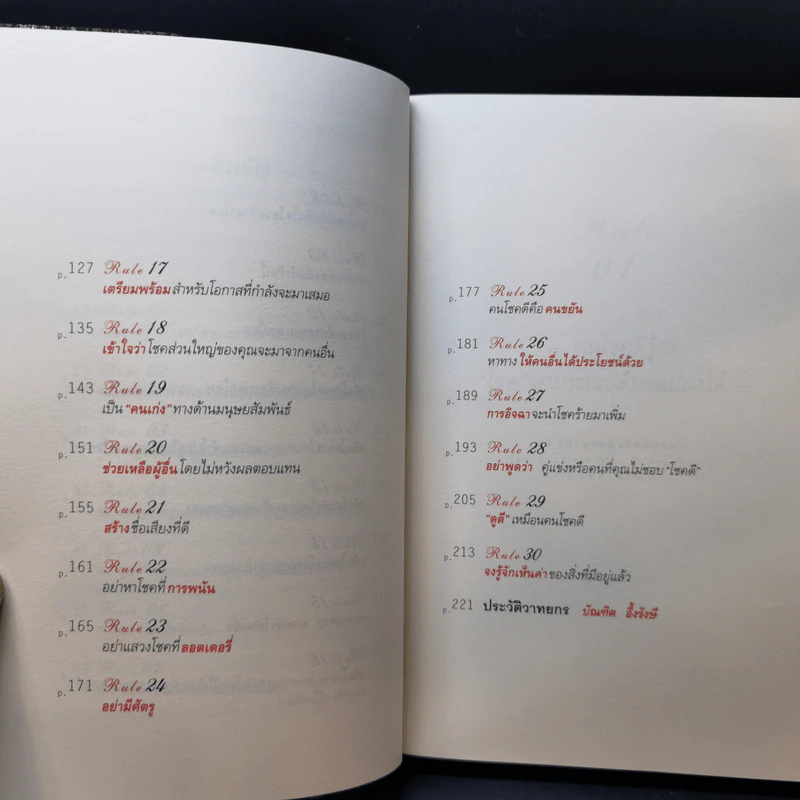 30 วิธีเอาชนะโชคชะตา - บัณฑิต อึ้งรังษี รูปที่ 11