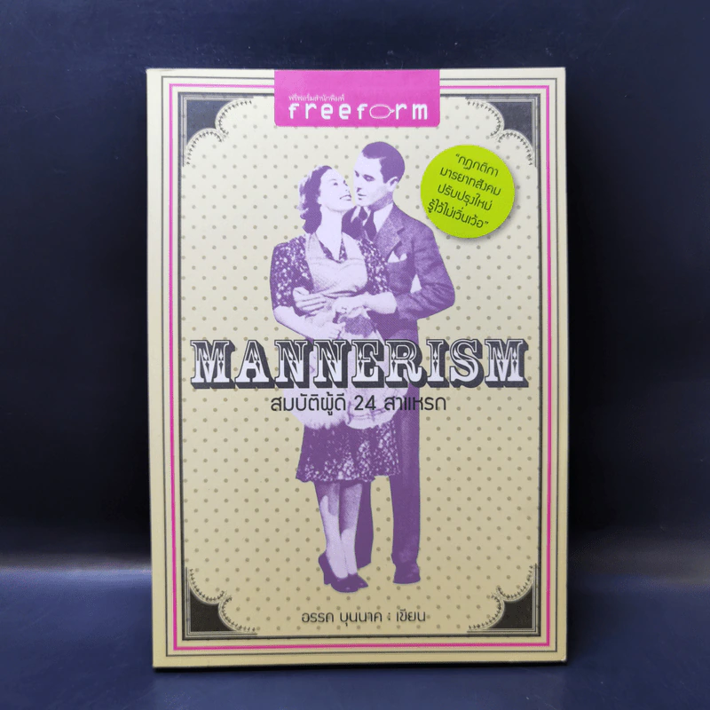 Mannerism สมบัติผู้ดี 24 สาแหรก - อรรถ บุนนาค รูปที่ 1