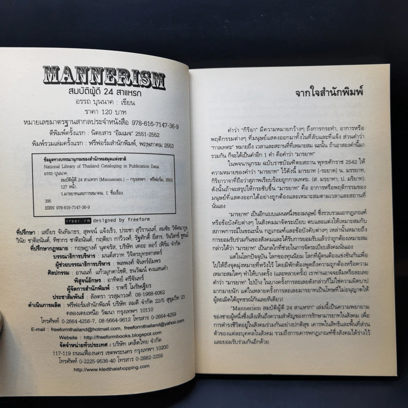 Mannerism สมบัติผู้ดี 24 สาแหรก - อรรถ บุนนาค รูปที่ 9