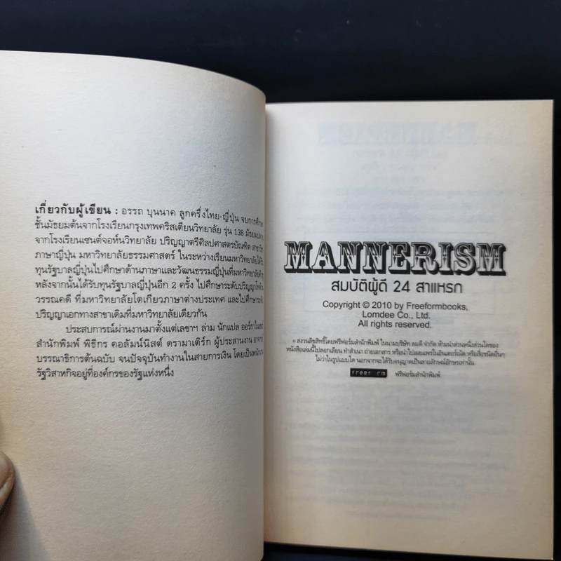 Mannerism สมบัติผู้ดี 24 สาแหรก - อรรถ บุนนาค รูปที่ 8