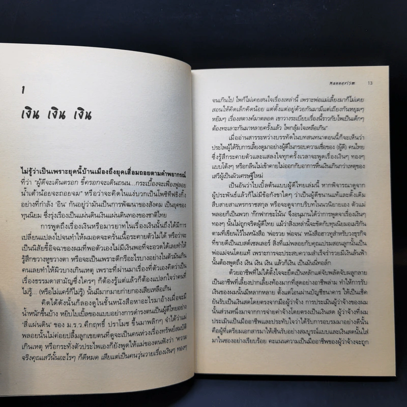 Mannerism สมบัติผู้ดี 24 สาแหรก - อรรถ บุนนาค รูปที่ 12