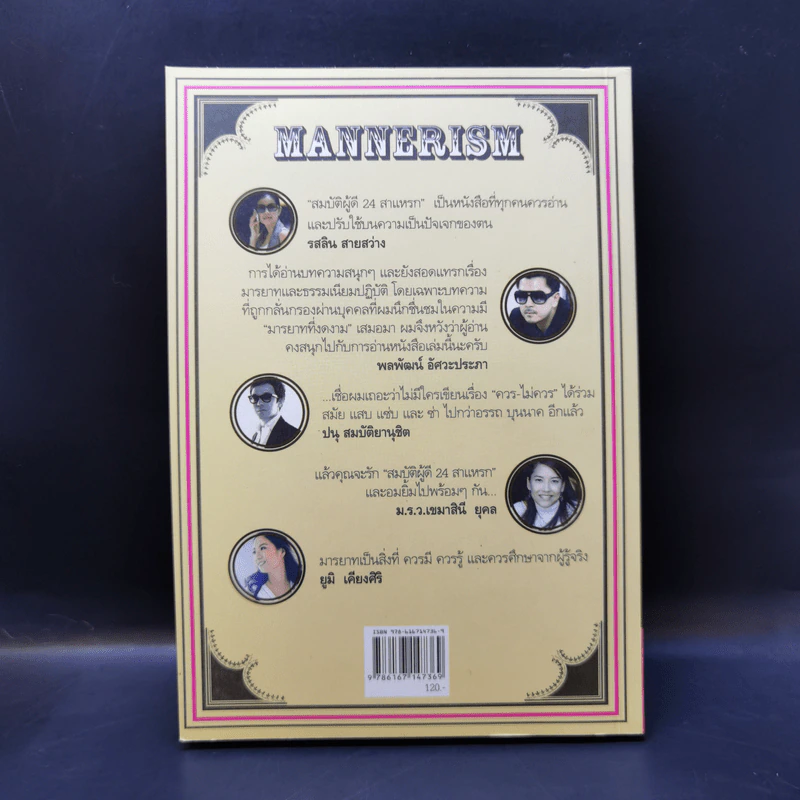Mannerism สมบัติผู้ดี 24 สาแหรก - อรรถ บุนนาค รูปที่ 2