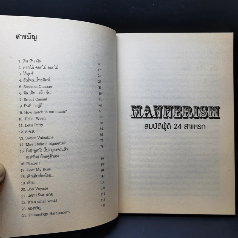 Mannerism สมบัติผู้ดี 24 สาแหรก - อรรถ บุนนาค รูปที่ 11