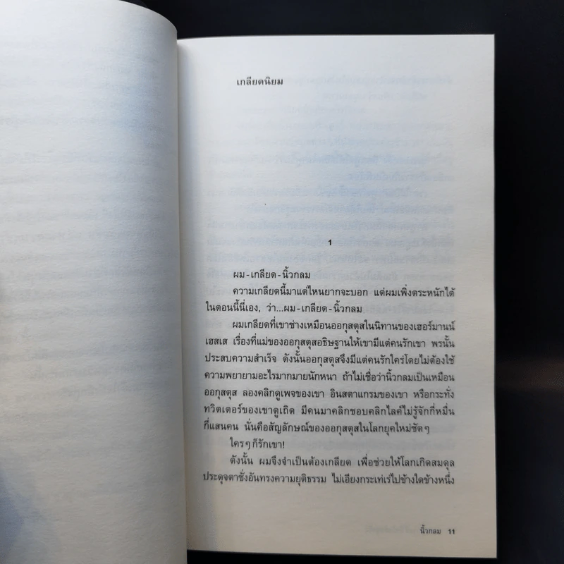 หากความเข้าใจยังมีอยู่จริง - นิ้วกลม รูปที่ 11