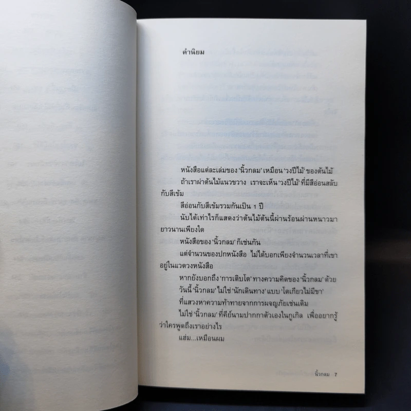 หากความเข้าใจยังมีอยู่จริง - นิ้วกลม รูปที่ 10