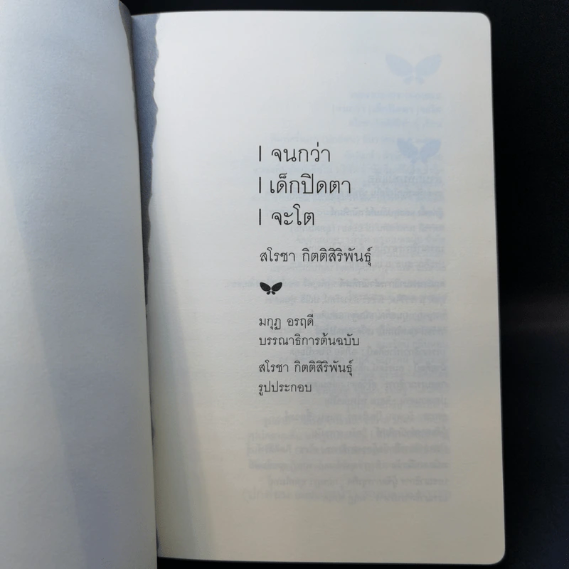จนกว่า เด็กปิดตา จะโต - สโรชา กิตติสิริพันธุ์ รูปที่ 8