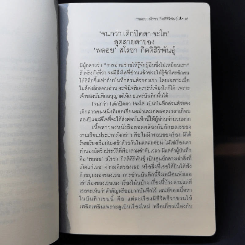 จนกว่า เด็กปิดตา จะโต - สโรชา กิตติสิริพันธุ์ รูปที่ 11
