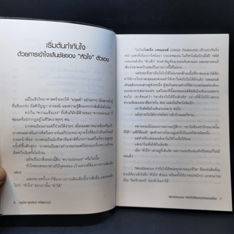 Mind Director กำกับใจให้ชนะทุกด่านของชีวิต - พิชา รัตนานคร รูปที่ 11