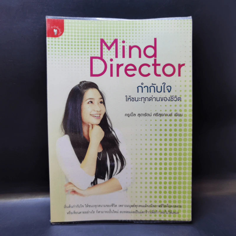 Mind Director กำกับใจให้ชนะทุกด่านของชีวิต - พิชา รัตนานคร รูปที่ 1