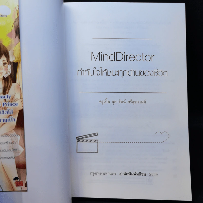 Mind Director กำกับใจให้ชนะทุกด่านของชีวิต - พิชา รัตนานคร รูปที่ 8