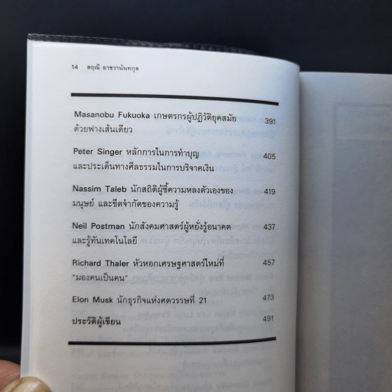 คิดเขย่าโลก - สฤณี อาชวานันทกุล รูปที่ 12