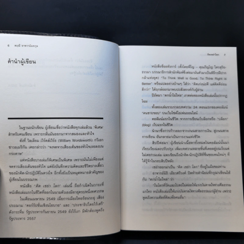 คิดเขย่าโลก - สฤณี อาชวานันทกุล รูปที่ 9