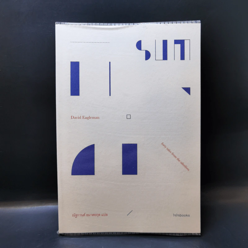 ซัม : สี่สิบเรื่องเล่าหลังความตาย : Sum : Forty tales from the afterlives - David Eagleman รูปที่ 1