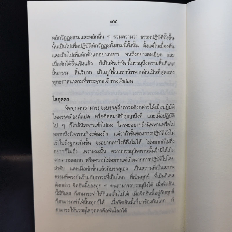 ความสงบ -  สมเด็จพระญาณสังวร สมเด็จพระสังฆราช สกลมหาสังฆปริณายก รูปที่ 12