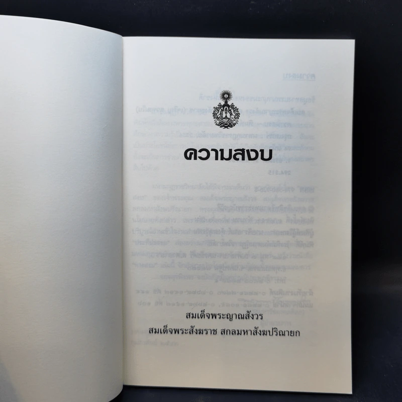 ความสงบ -  สมเด็จพระญาณสังวร สมเด็จพระสังฆราช สกลมหาสังฆปริณายก รูปที่ 8