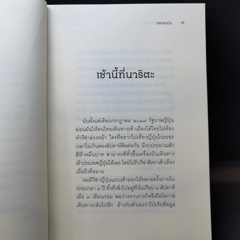 ยลเจแปน - นฤนารท พระปัญญา รูปที่ 11