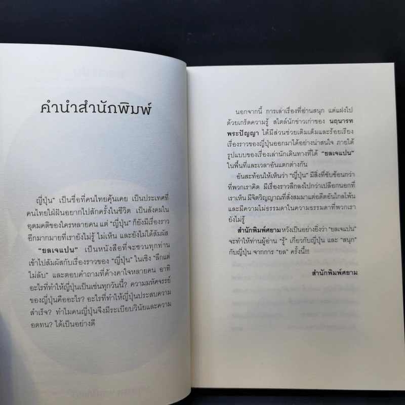 ยลเจแปน - นฤนารท พระปัญญา รูปที่ 9