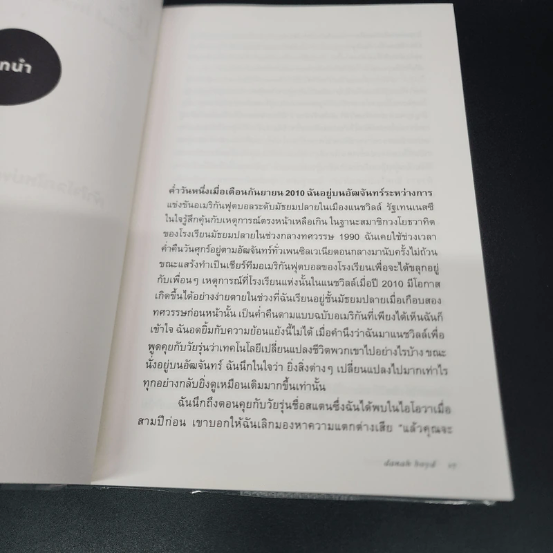 เข้าใจโลกใหม่ของวัยรุ่นยุควุ่นเน็ต - Danah Boyd รูปที่ 12